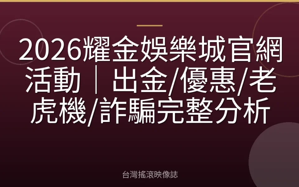 2026耀金娛樂城官網活動|出金/優惠/老虎機/詐騙完整分析