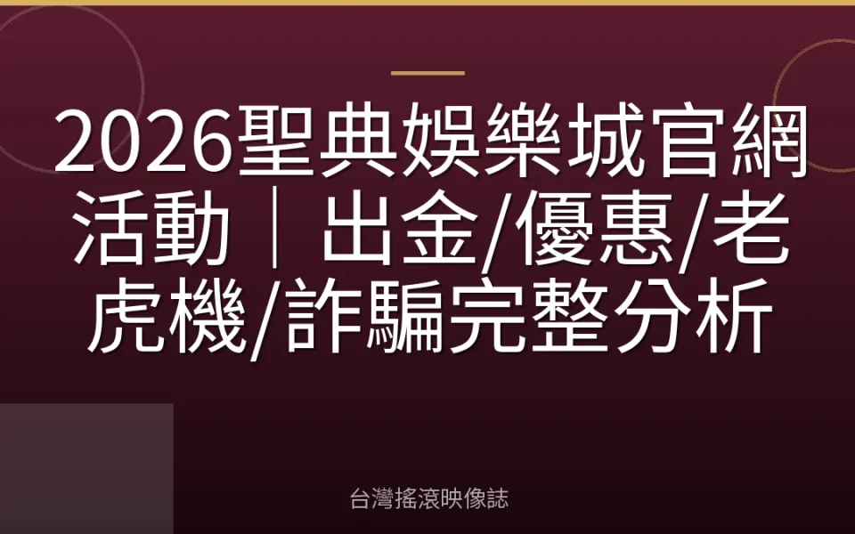 2026聖典娛樂城官網活動|出金/優惠/老虎機/詐騙完整分析