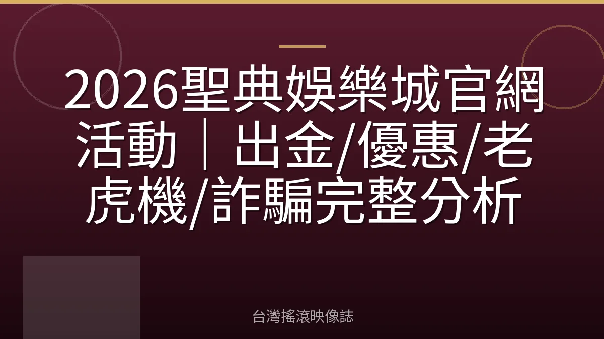 2026聖典娛樂城官網活動|出金/優惠/老虎機/詐騙完整分析