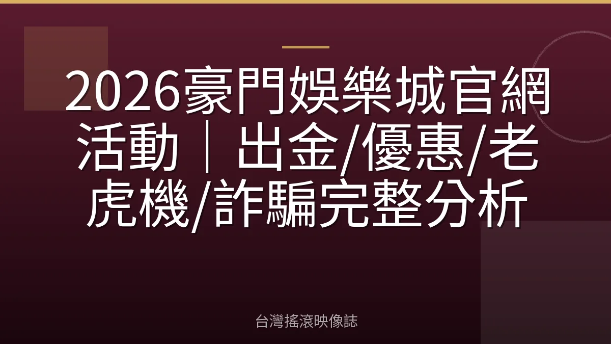 2026豪門娛樂城官網活動|出金/優惠/老虎機/詐騙完整分析