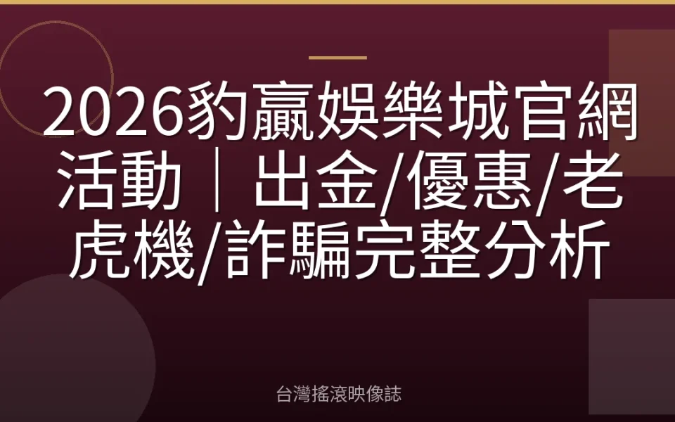 2026豹贏娛樂城官網活動|出金/優惠/老虎機/詐騙完整分析