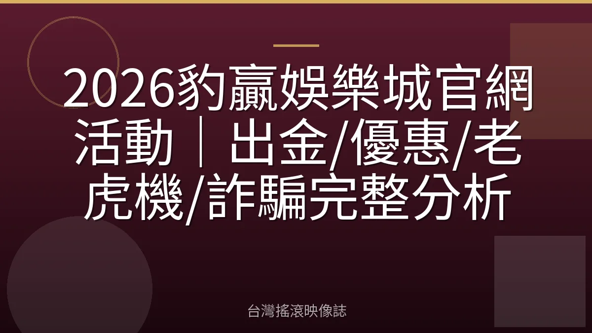 2026豹贏娛樂城官網活動｜出金/優惠/老虎機/詐騙完整分析