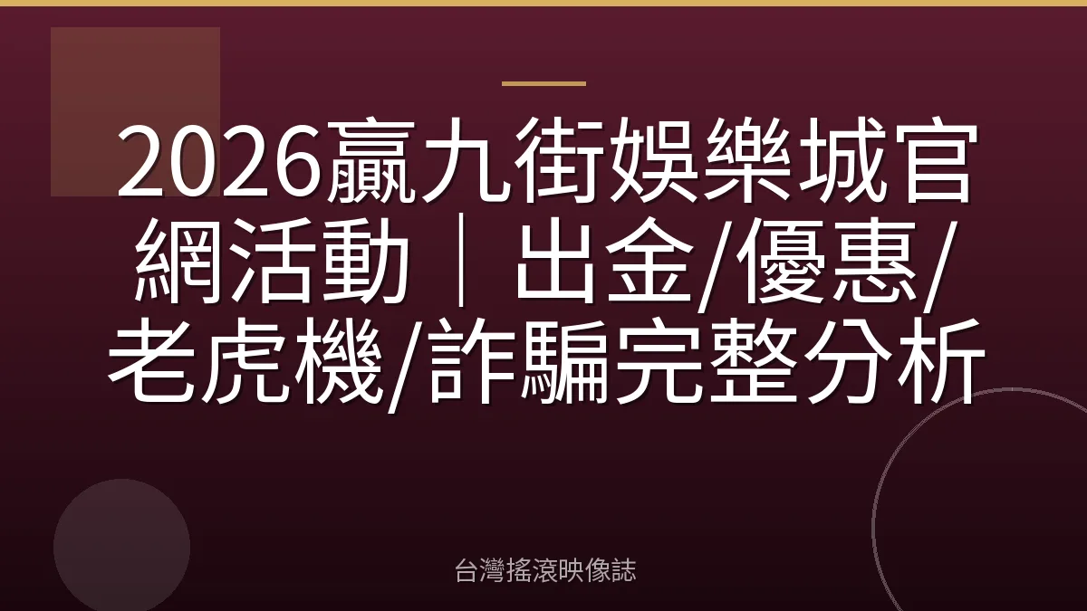 2026贏九街娛樂城官網活動｜出金/優惠/老虎機/詐騙完整分析