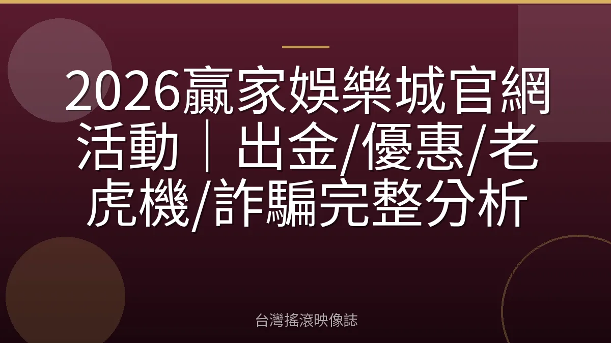 2026贏家娛樂城官網活動｜出金/優惠/老虎機/詐騙完整分析