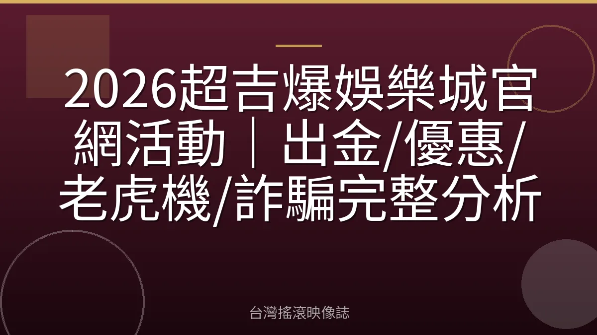2026超吉爆娛樂城官網活動｜出金/優惠/老虎機/詐騙完整分析