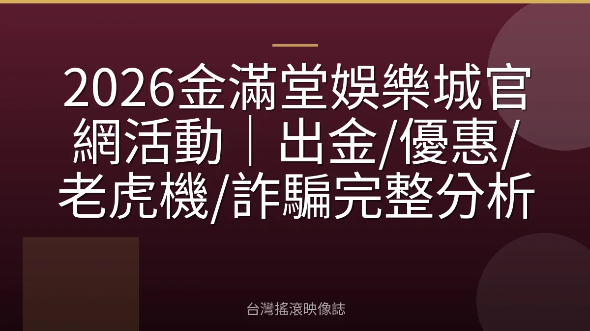 2026金滿堂娛樂城官網活動｜出金/優惠/老虎機/詐騙完整分析