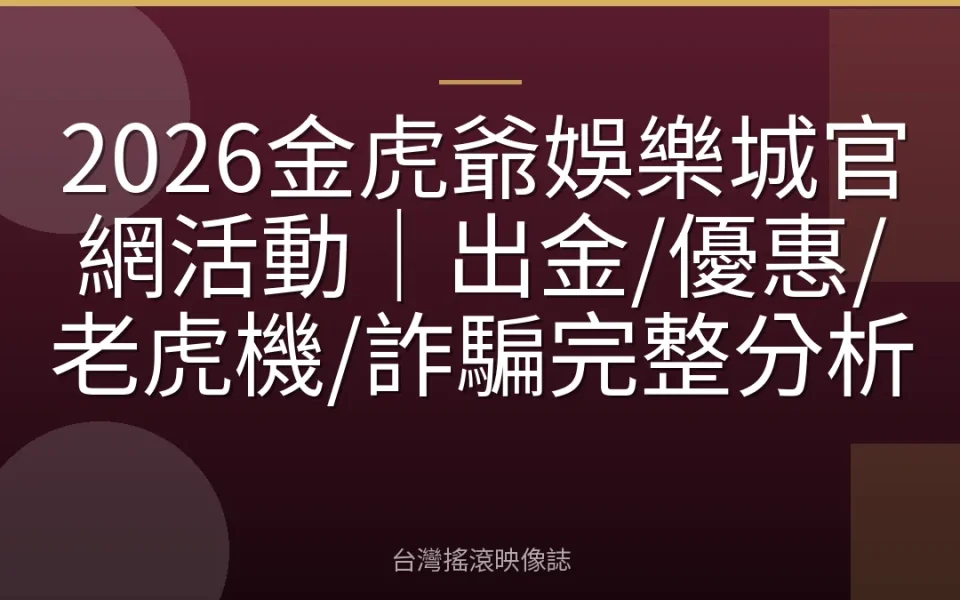 2026金虎爺娛樂城官網活動|出金/優惠/老虎機/詐騙完整分析
