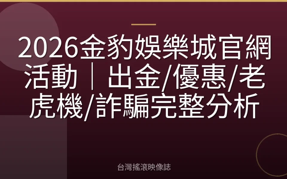 2026金豹娛樂城官網活動|出金/優惠/老虎機/詐騙完整分析