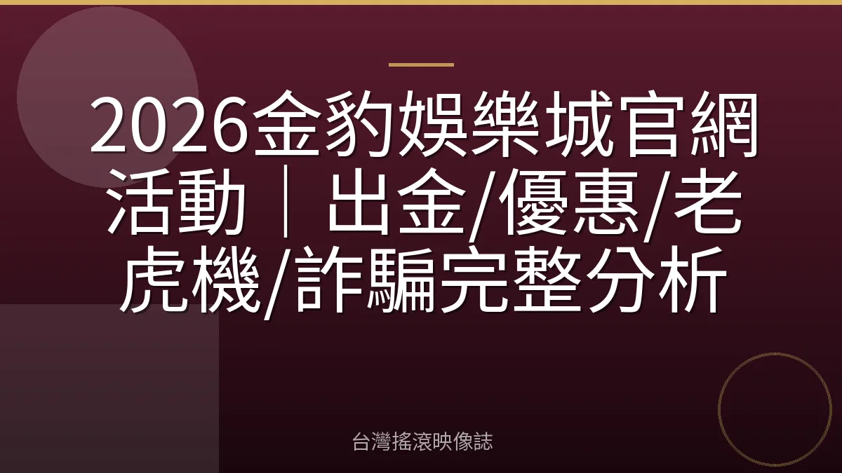 2026金豹娛樂城官網活動|出金/優惠/老虎機/詐騙完整分析