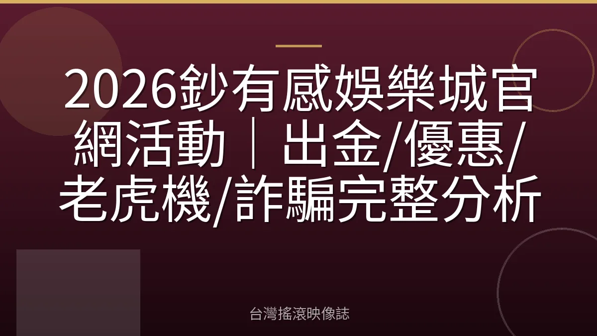 2026鈔有感娛樂城官網活動｜出金/優惠/老虎機/詐騙完整分析