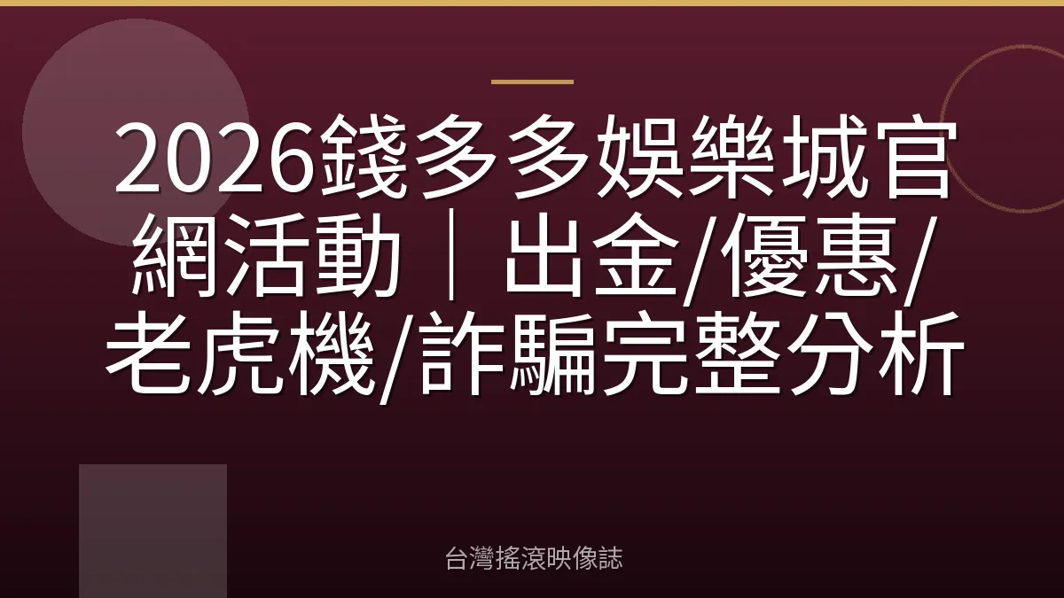 2026錢多多娛樂城官網活動｜出金/優惠/老虎機/詐騙完整分析