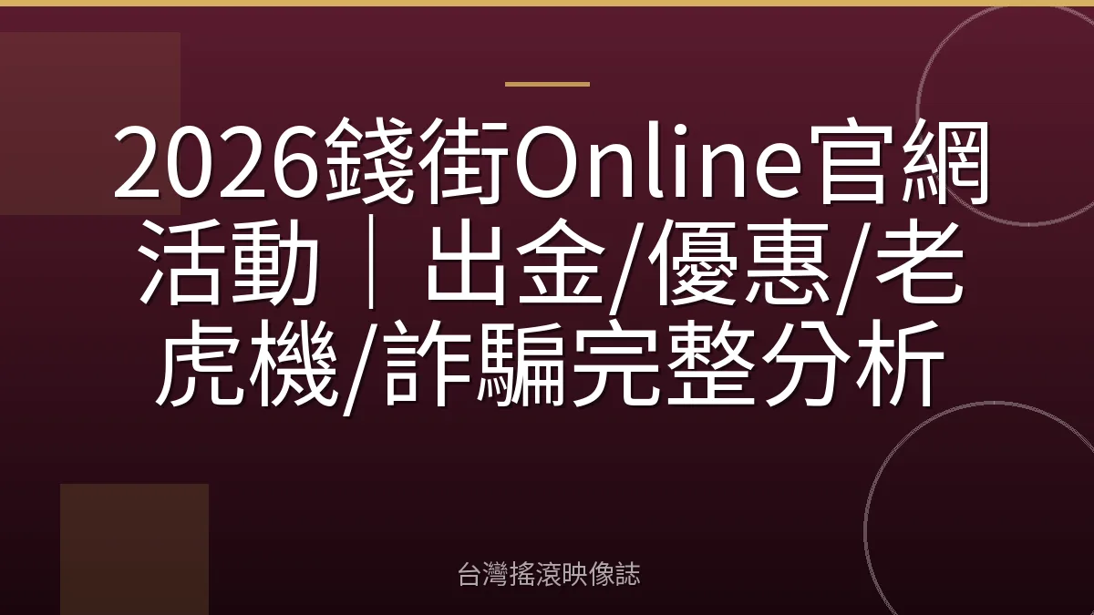 2026錢街Online官網活動｜出金/優惠/老虎機/詐騙完整分析