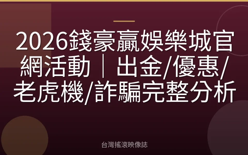2026錢豪贏娛樂城官網活動|出金/優惠/老虎機/詐騙完整分析