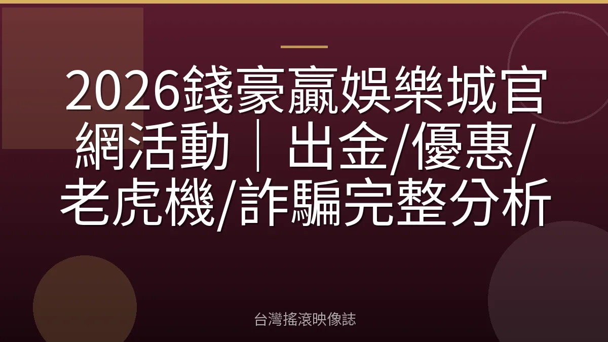 2026錢豪贏娛樂城官網活動|出金/優惠/老虎機/詐騙完整分析