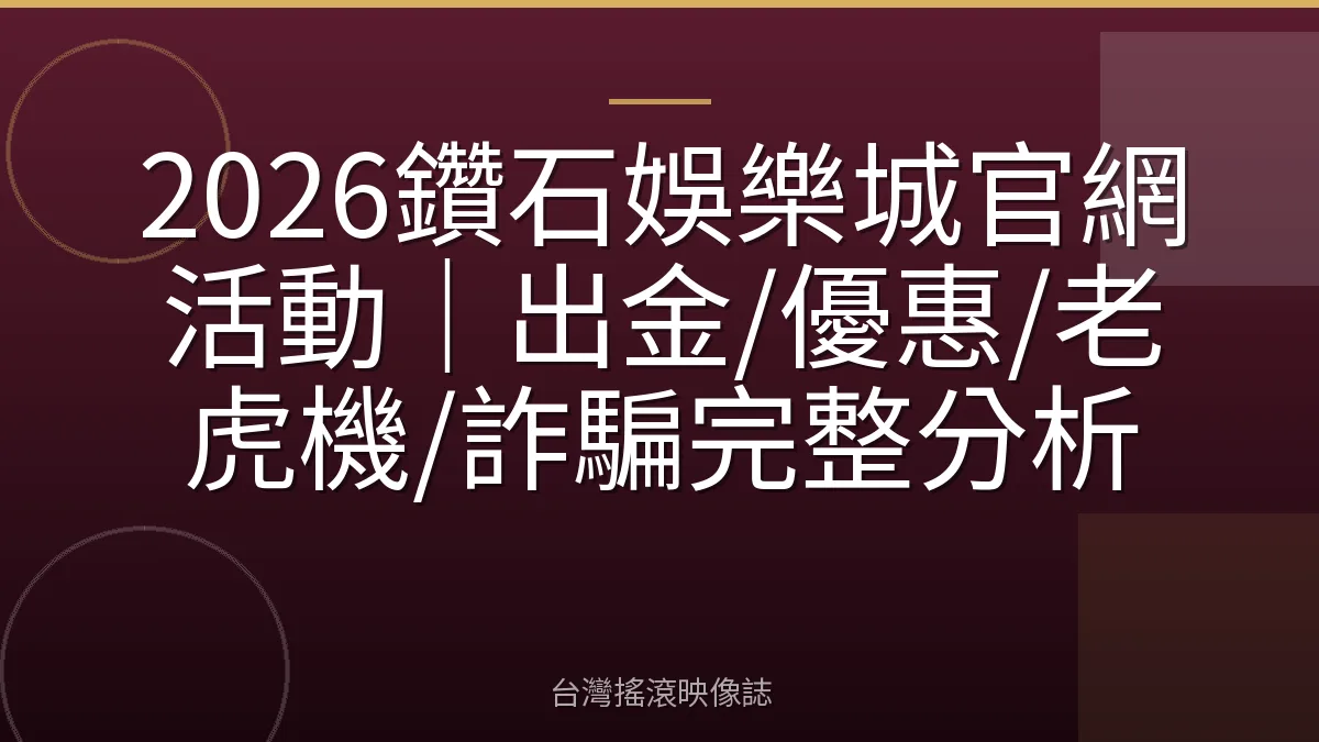 2026鑽石娛樂城官網活動｜出金/優惠/老虎機/詐騙完整分析