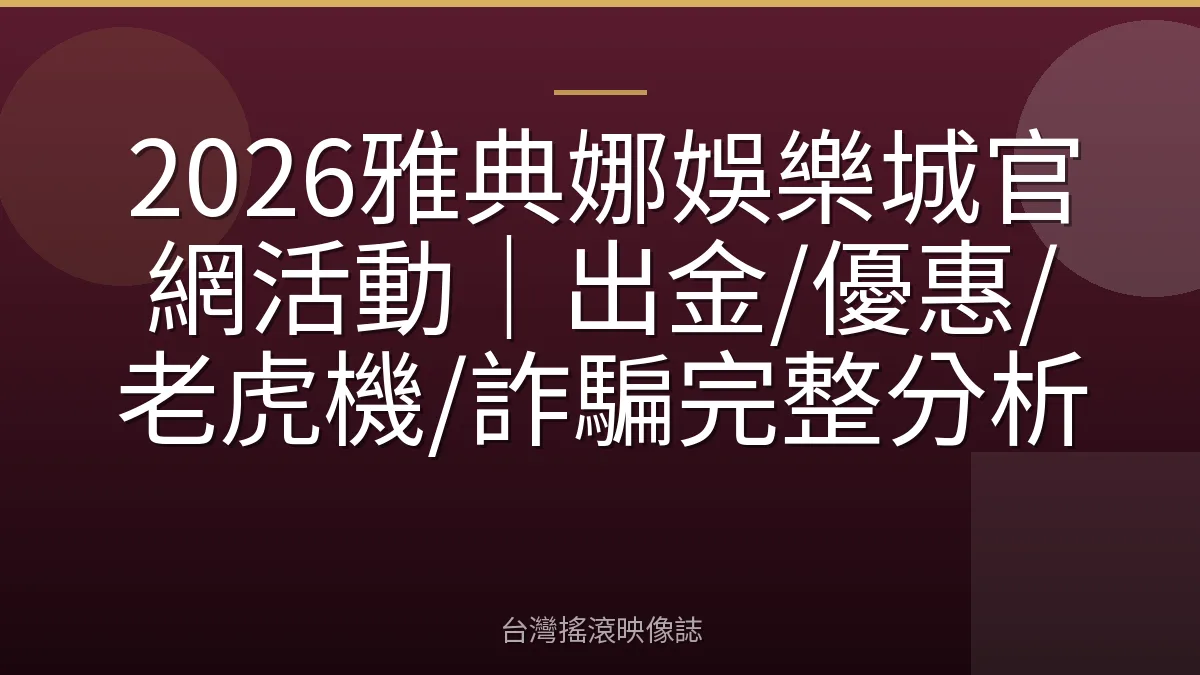 2026雅典娜娛樂城官網活動｜出金/優惠/老虎機/詐騙完整分析