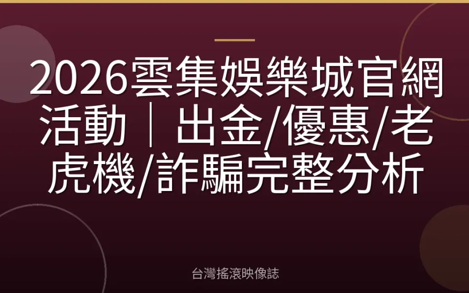 2026雲集娛樂城官網活動|出金/優惠/老虎機/詐騙完整分析