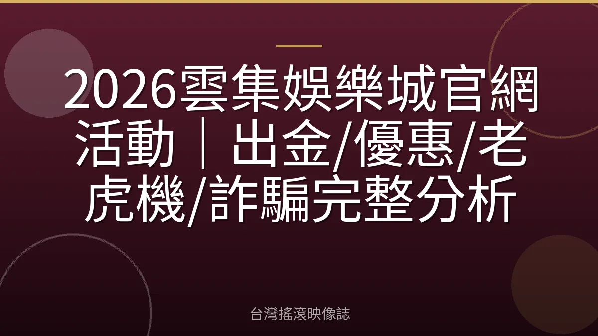 2026雲集娛樂城官網活動|出金/優惠/老虎機/詐騙完整分析