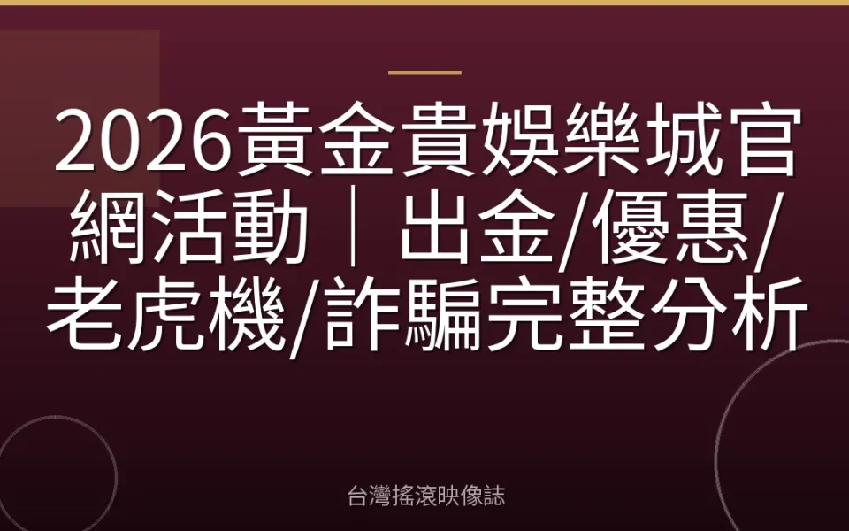 2026黃金貴娛樂城官網活動|出金/優惠/老虎機/詐騙完整分析