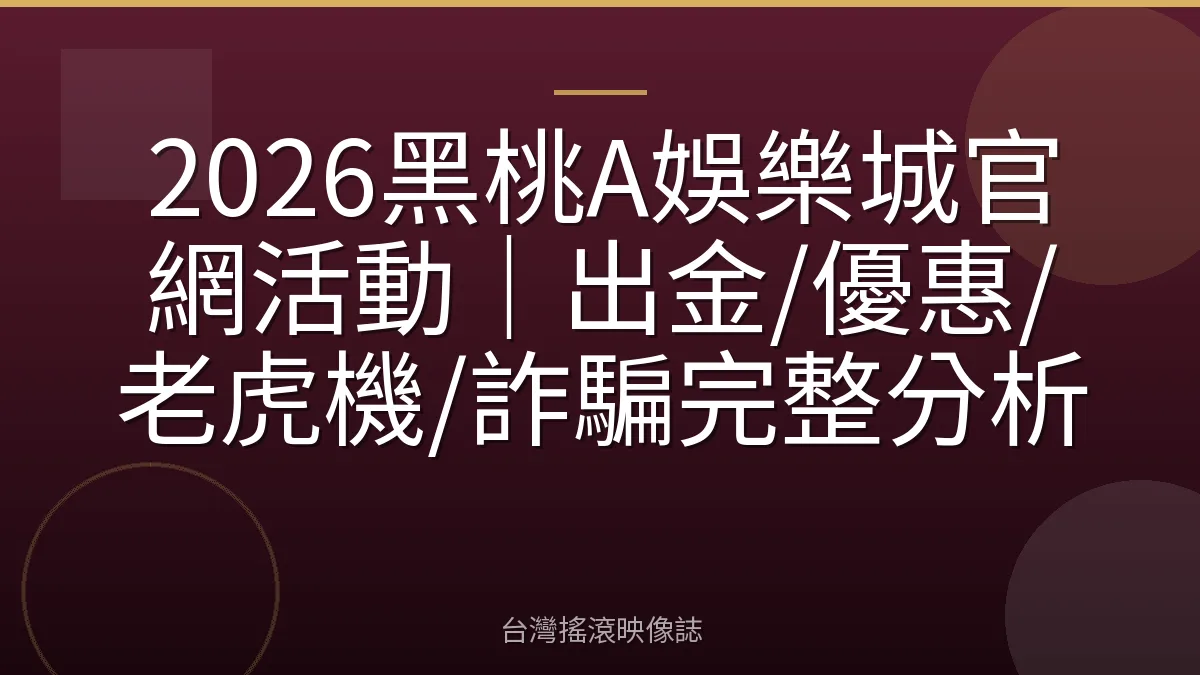 2026黑桃A娛樂城官網活動|出金/優惠/老虎機/詐騙完整分析
