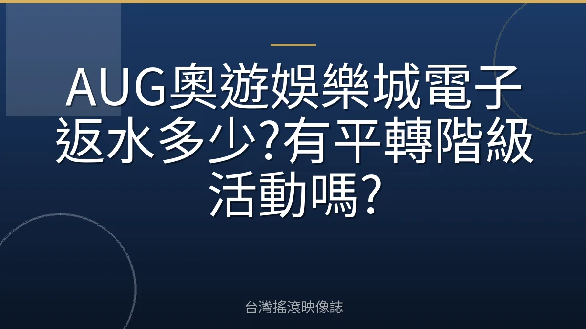 AUG奧遊娛樂城電子返水多少?有平轉階級活動嗎?