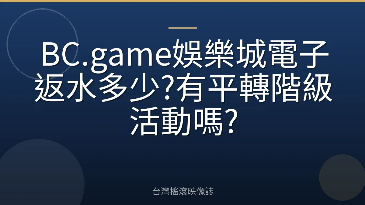 BC.game娛樂城電子返水多少?有平轉階級活動嗎?
