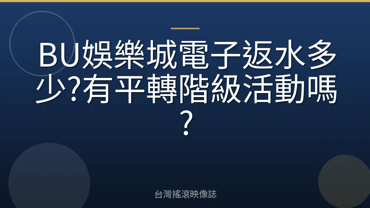 BU娛樂城電子返水多少?有平轉階級活動嗎?