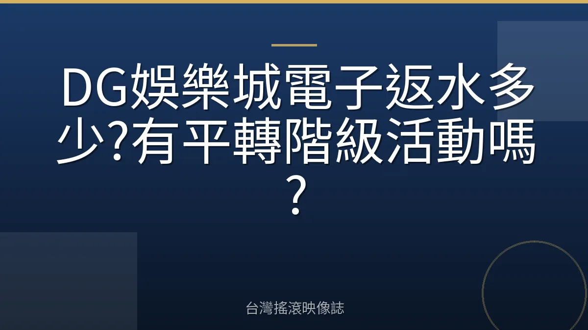DG娛樂城電子返水多少?有平轉階級活動嗎?