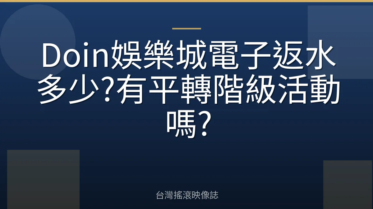 Doin娛樂城電子返水多少?有平轉階級活動嗎?