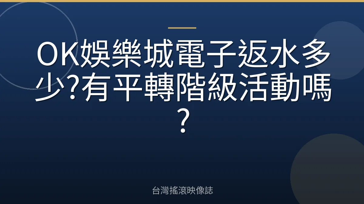 OK娛樂城電子返水多少?有平轉階級活動嗎?