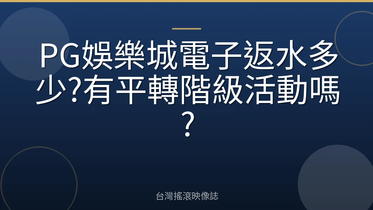 PG娛樂城電子返水多少?有平轉階級活動嗎?
