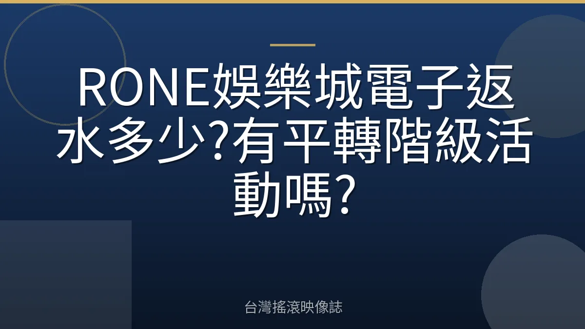 RONE娛樂城電子返水多少?有平轉階級活動嗎?