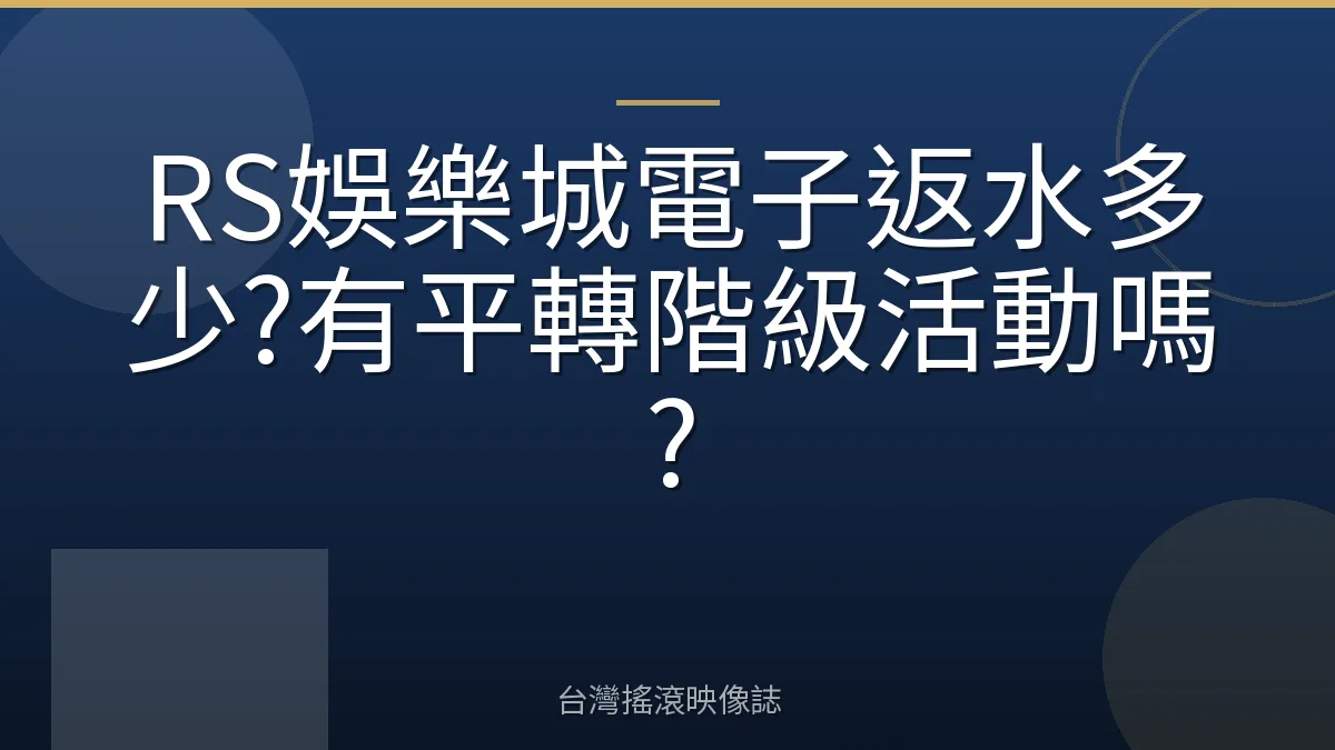 RS娛樂城電子返水多少?有平轉階級活動嗎?