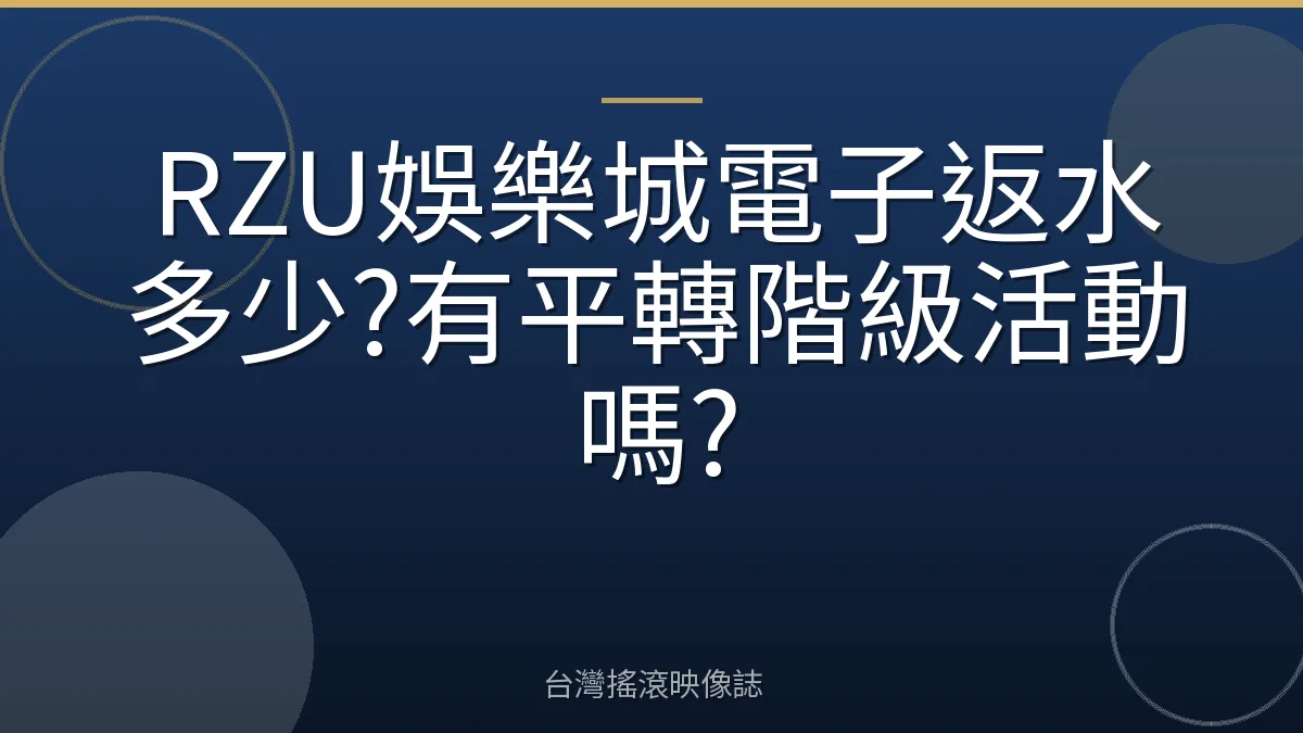 RZU娛樂城電子返水多少?有平轉階級活動嗎?
