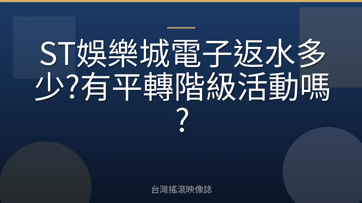 ST娛樂城電子返水多少?有平轉階級活動嗎?