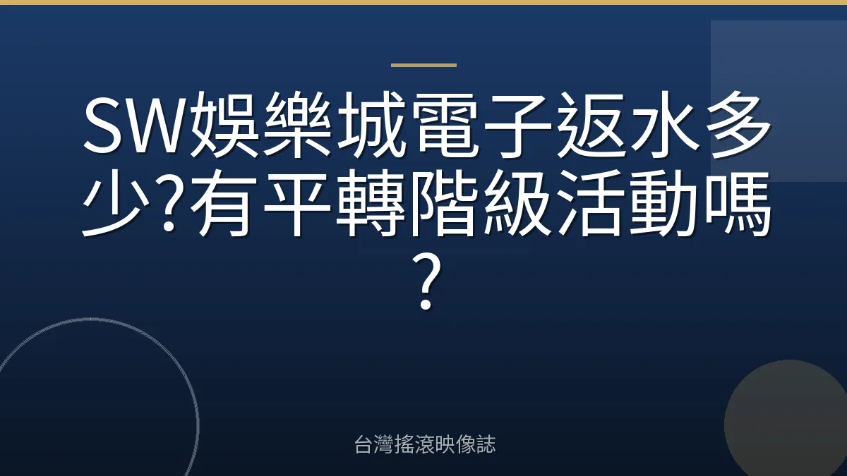 SW娛樂城電子返水多少?有平轉階級活動嗎?