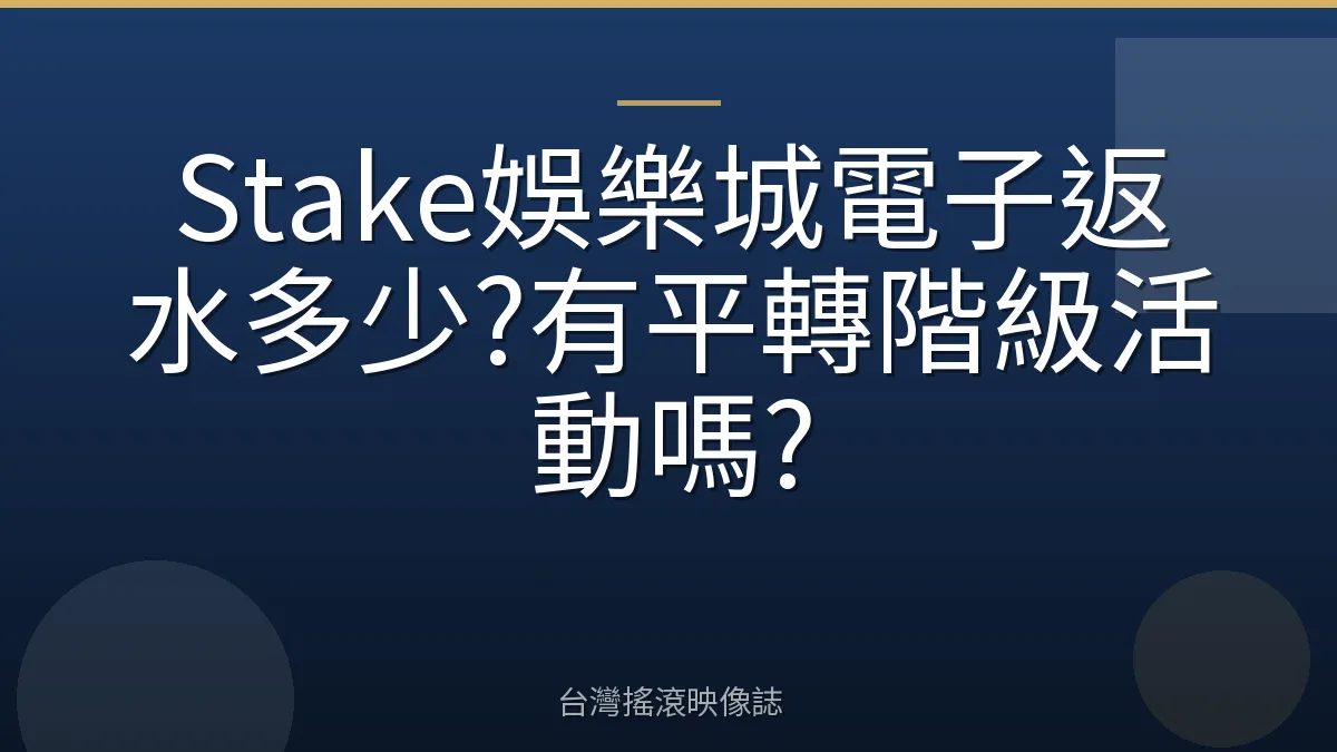 Stake娛樂城電子返水多少?有平轉階級活動嗎?