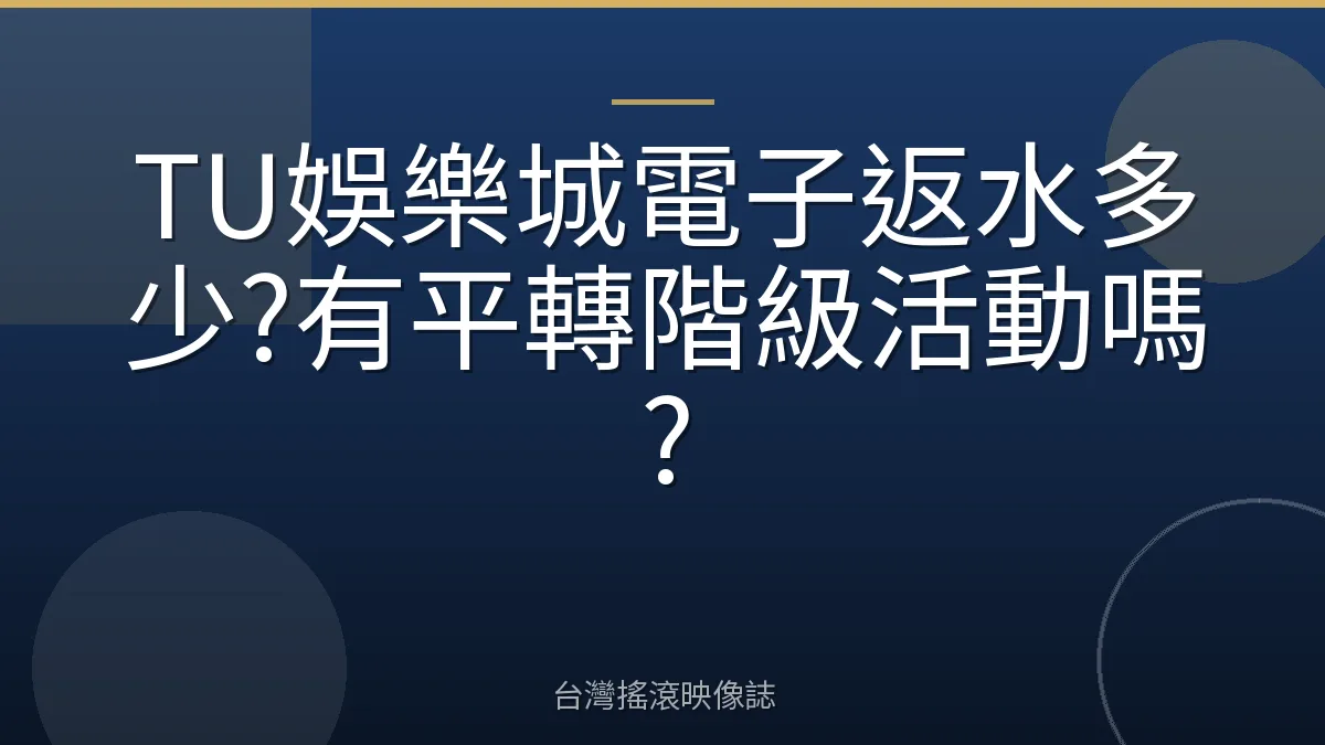 TU娛樂城電子返水多少?有平轉階級活動嗎?