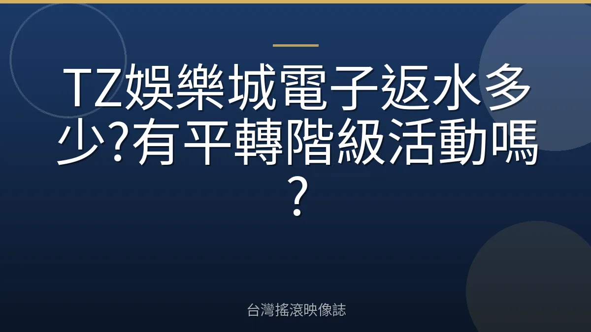 TZ娛樂城電子返水多少?有平轉階級活動嗎?