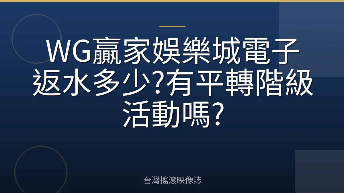 WG贏家娛樂城電子返水多少?有平轉階級活動嗎?