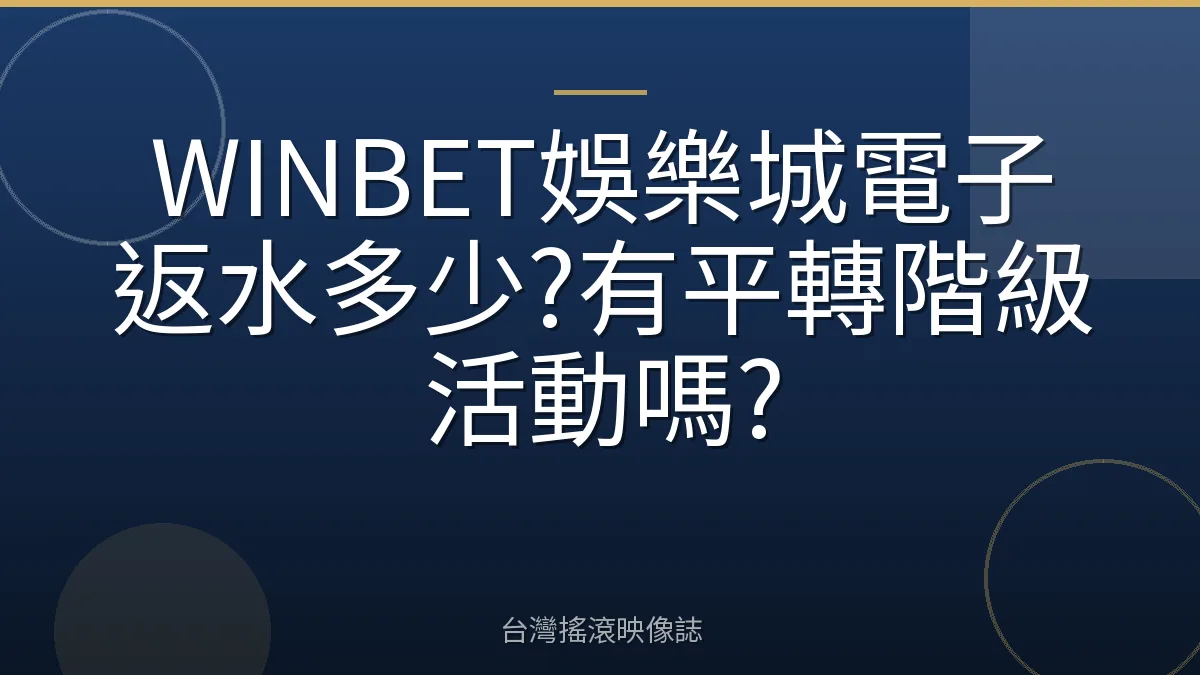 WINBET娛樂城電子返水多少?有平轉階級活動嗎?