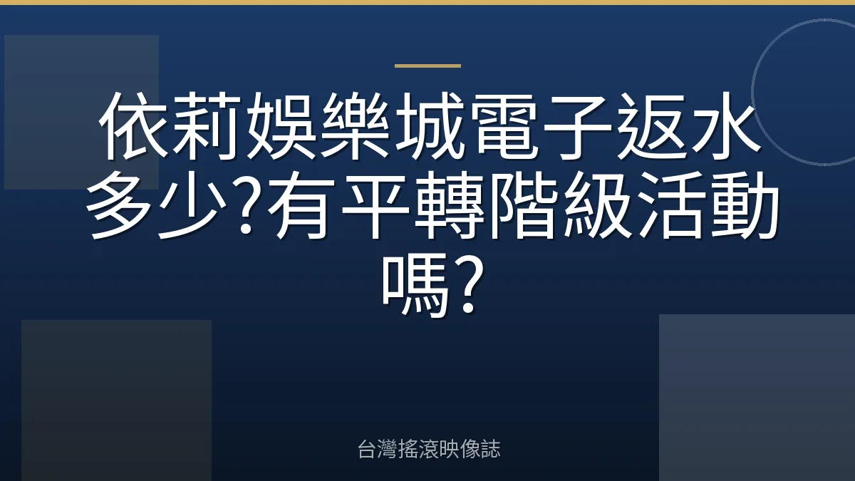 依莉娛樂城電子返水多少?有平轉階級活動嗎?