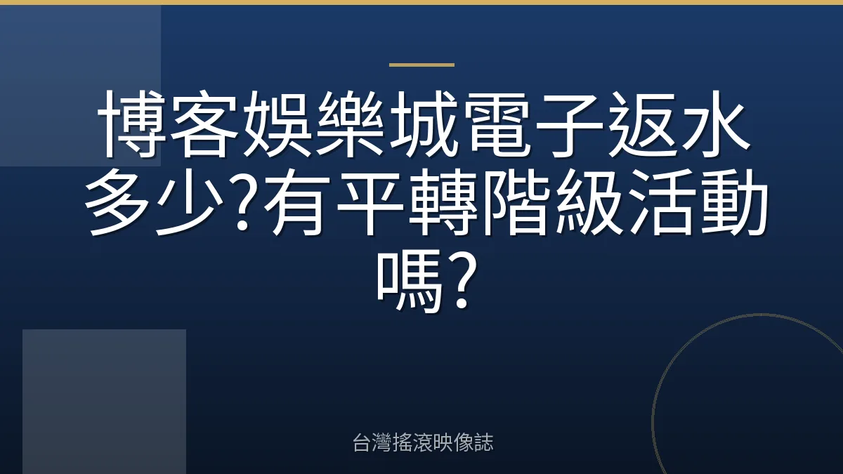 博客娛樂城電子返水多少?有平轉階級活動嗎?