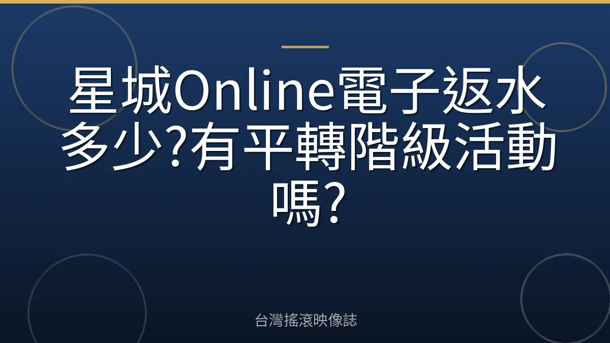 星城Online電子返水多少?有平轉階級活動嗎?