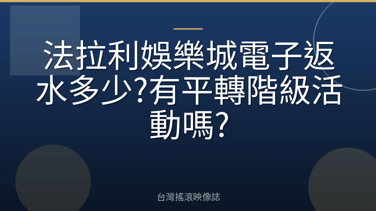 法拉利娛樂城電子返水多少?有平轉階級活動嗎?