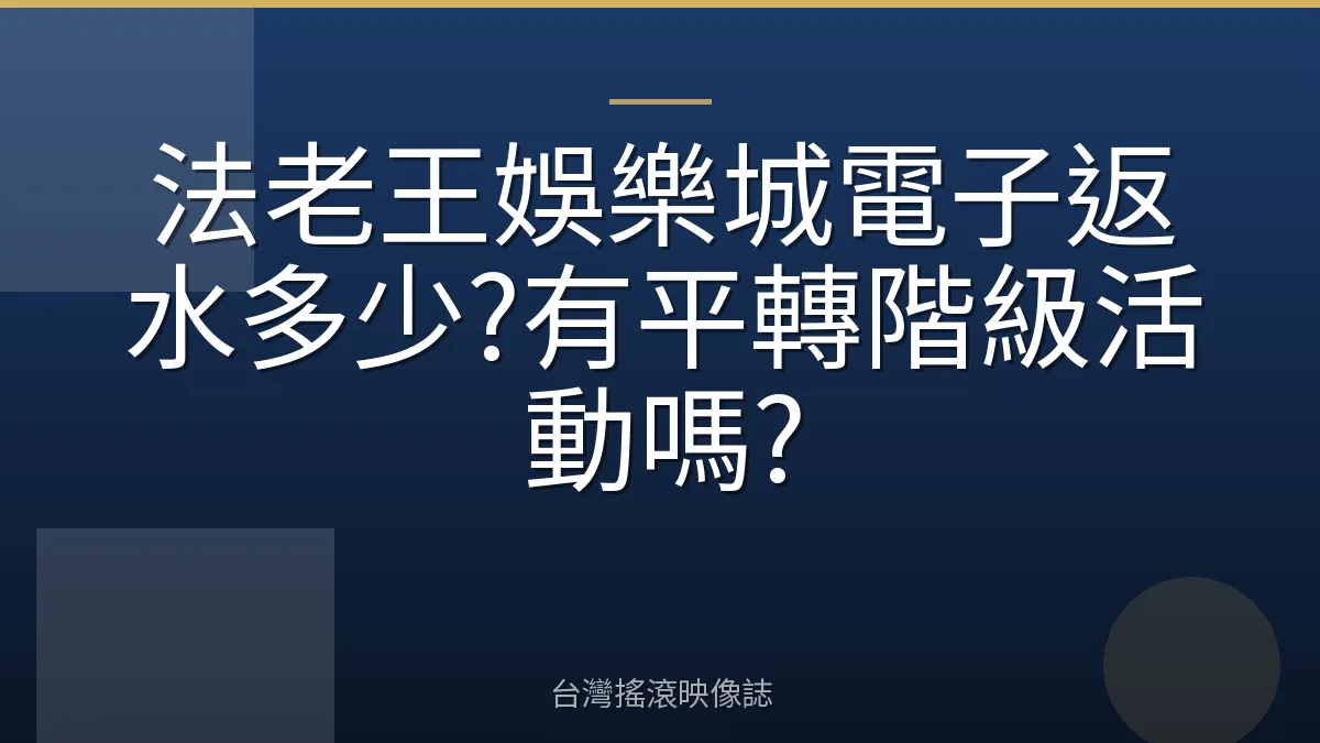 法老王娛樂城電子返水多少?有平轉階級活動嗎?