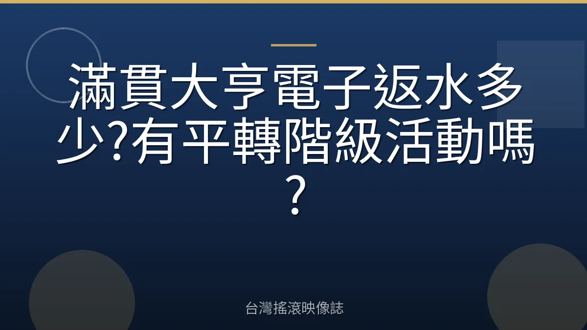 滿貫大亨電子返水多少?有平轉階級活動嗎?