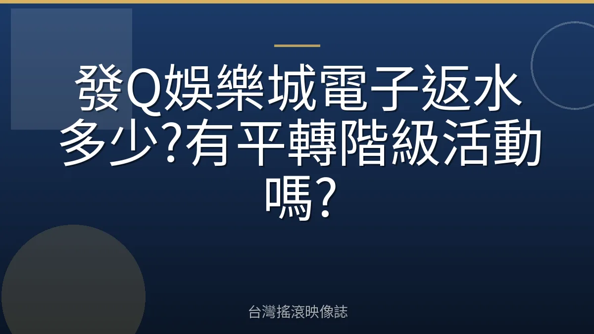 發Q娛樂城電子返水多少?有平轉階級活動嗎?