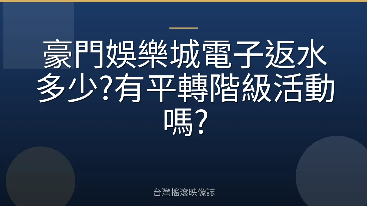 豪門娛樂城電子返水多少?有平轉階級活動嗎?