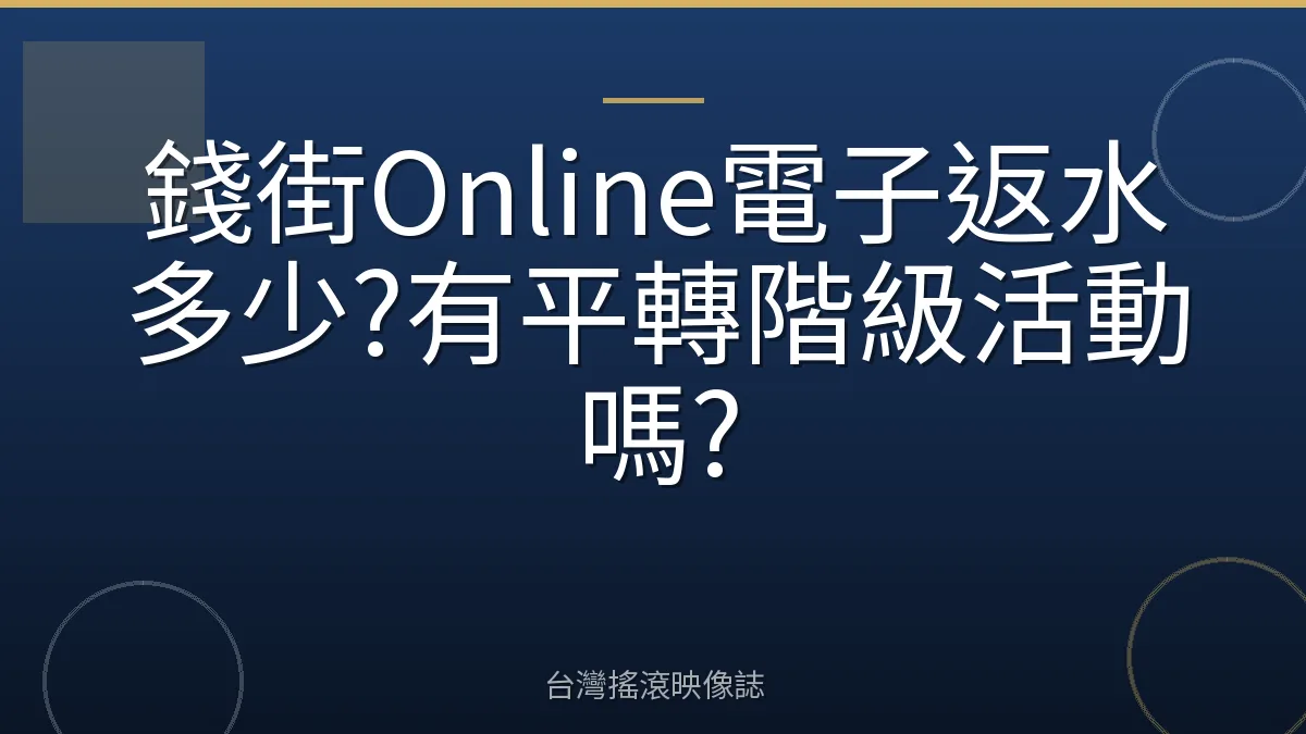 錢街Online電子返水多少?有平轉階級活動嗎?